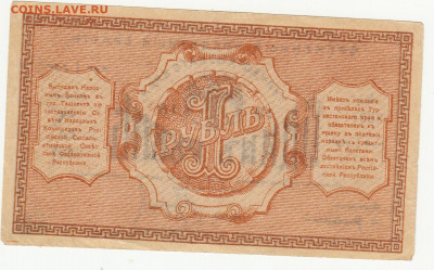1 рубль Туркестан 1918 г до 11.03.2020 22-00 - 1_0007