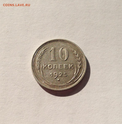 10 копеек 1925г. , до 12.04.20г. - 1025-4