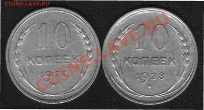 10 копеек 1927,1928гг. - 99999