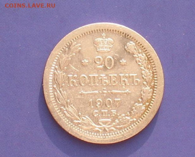 20 копеек 1907 до 10.04.20г.22.00ч. - 1907а