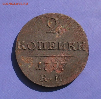 2 копейки 1797 КМ до 10.04.20г. 22.00ч. - 1797а