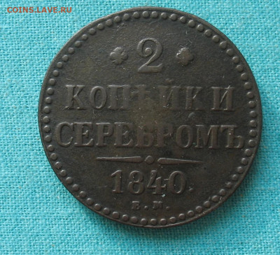 2 копейки 1840 ем до 10.04.20г. 22.00ч. - 1840а