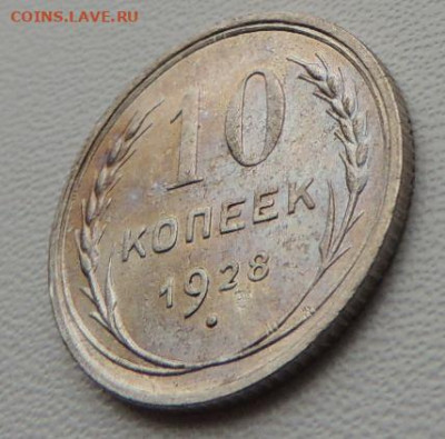 Билон 10 копеек 1928г. (в Коллекцию) до 12 апреля - DSCN8085.JPG