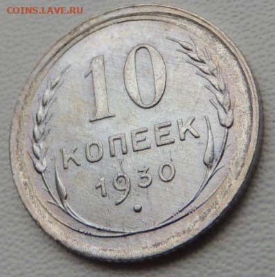 Билон 10 копеек 1930г. (в Коллекцию) до 12 апреля - DSCN8288.JPG