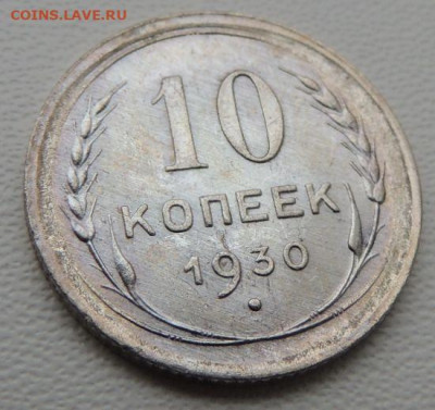 Билон 10 копеек 1930г. (в Коллекцию) до 12 апреля - DSCN8286.JPG