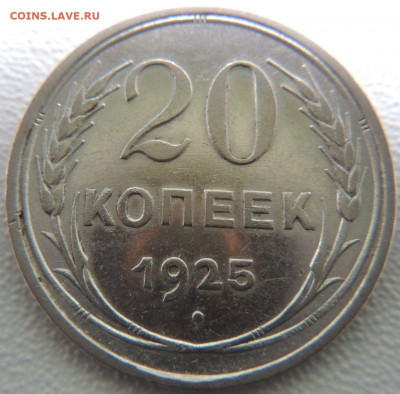 Билон 20 копеек 1925г. до 12 апреля - DSCN0908.JPG