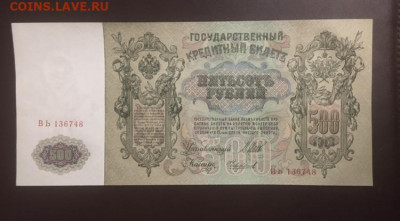 500 рублей 1912 года  UNC, есть БЛИЦ, до 10.04.2020 в 22:00 - B7D12DFA-454A-4874-87AE-EF0E14B62762