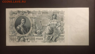 500 рублей 1912 года  UNC, есть БЛИЦ, до 10.04.2020 в 22:00 - 547241D0-EB6F-4000-B25E-538073198F19