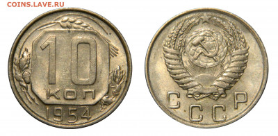 10 копеек 1954, Unc! до 10.04(Пятница), в 22.00мск - DSCN3687.JPG