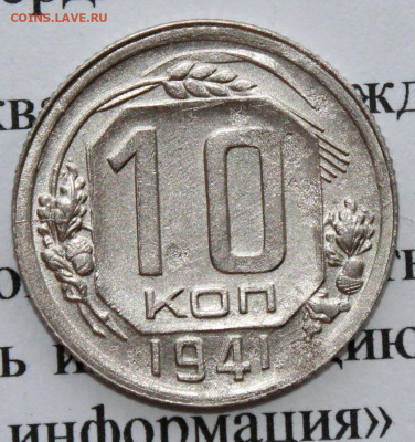 10 копеек 1941 г. До 09. 04. 20 г. в 22 00 по Мск. - IMG_0880