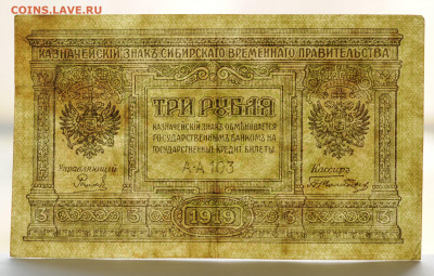 3 рубля 1919 г Сибирь, до 12.04 до 22:00 - DSC_1778.JPG