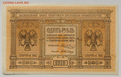 1 рубль 1918 г Сибирь, aUNC, до 12.04 до 22:00 - DSC_1773.JPG