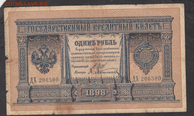 Россия 1 рубль образца 1898 г Шипов Афанасьев  до 14 04 - 183