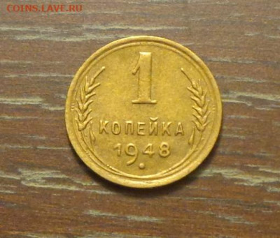 1 копейка 1948 блеск до 14.04, 22.00 - 1 коп 1948_1.JPG