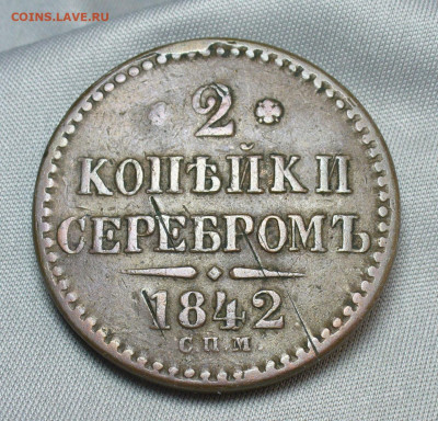 2 копейки 1842 СПМ Жёлтая До 11.04.20 в 22.00 МСК - P1540240.JPG