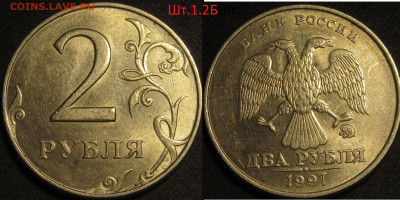 2 рубля 1997 ммд все разновидности 8 штук,включая Шт.1.3А2 - IMG_1263