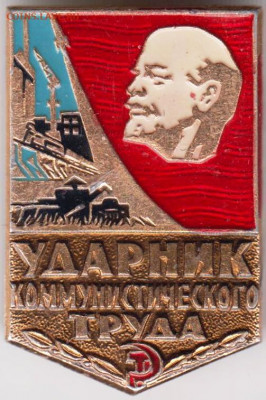 Знак Ударник коммунистического труда до 16.04.20 г. в 23.00 - 022