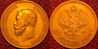 Золотые монеты Николая II - 1