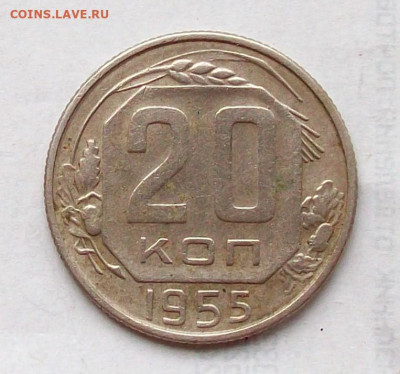 20 копеек 1955 года Шт. 3к.54 (перепутка) до 13.04 в 22.00 - 100_7128.JPG