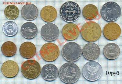Иностранные монеты разные наборами и поштучно - 10руб 1в