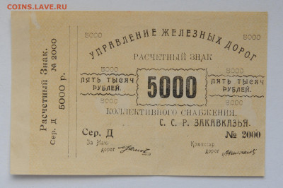 5000 рублей, Упр ЖД Закавказья. до 16.04.2020 - DSC_1788.JPG