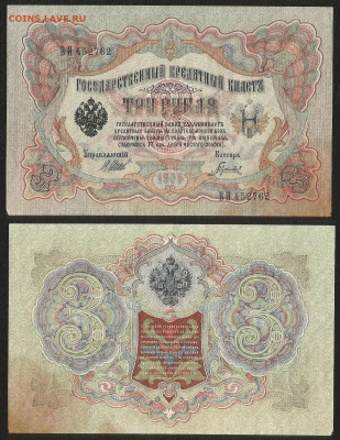 3 рубля тип 1905 г Шипов №4 - 15.04 22:00:00 мск - 3 р_тип 1905 г_4_45