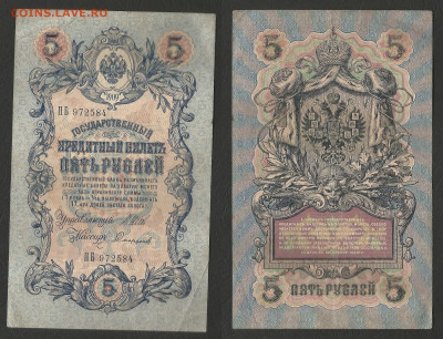 5 рублей тип 1909 г Шипов №2 - 15.04 22:00 мск - 5р_ тип 1909 г_2_55