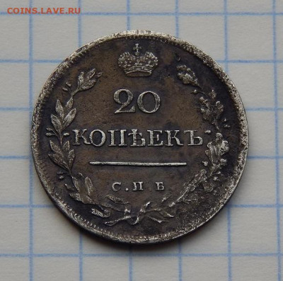 20 копеек 1823 г. СПБ ПД. Александр I - DSCN8778.JPG