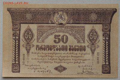 50 рублей, Грузия 1919 год, UNC, до 17.04.2020, до 22:00 - DSC_1161.JPG