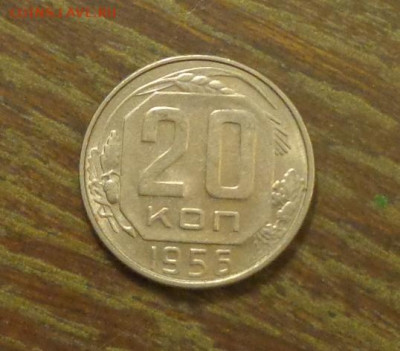 20 копеек 1956 до 17.04, 22.00 - 20 копеек 1956_1