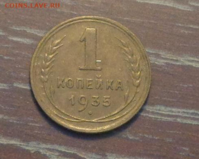 1 копейка 1935с до 17.04, 22.00 - 1 коп 1935_1