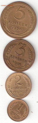 Погодовка СССР 1926 года: 4монеты 5к,3к,2к,1к - 1926-5,3,2,1коп Р