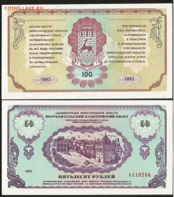 Немцовки 50 и 100 рублей 1992г без оборота №2 - 15.04 22:00 - Немцовка пара4_100