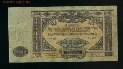 10 000 рублей 1919 ВСЮР ЯВ  Феодосия до 17,04,2020 22:00 МСК - Фото464