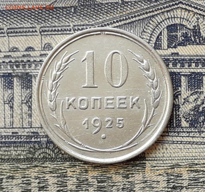 10 копеек 1925 до 14-04-2020 до 22-00 по Москве - 10 25 Р