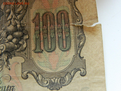 100 руб 1910 год до 16.04.2020 22-00 - DSCN5103