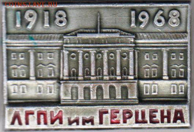 Знак ЛГПИ им. ГЕРЦЕНА 1918-1968 до 18.04.20 г. в 23.00 - 006