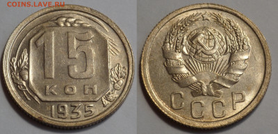 15 копеек 1935 UNC до 17.04.20 - SAM_2941.JPG