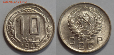 10 копеек 1945 UNC до 17.04.20 - SAM_2987.JPG