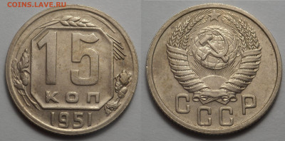 15 копеек 1951 UNC до 17.04.20 - SAM_3056.JPG