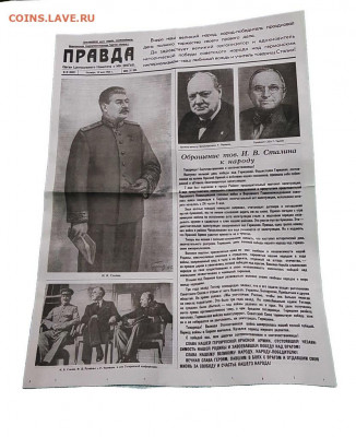 Газета 1945 Правда обращение Сталина Рузвельт, Черчиль - Газета Правда 10 мая 19452!