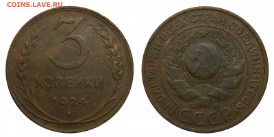 3 копейки 1924, до 15.04(Среда) в 22.00мск - DSCN3913.JPG