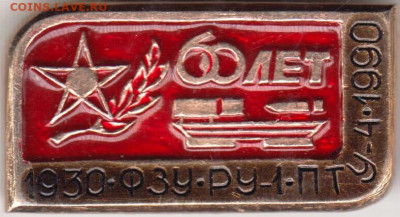 Знак 60 лет 1930-ФЗУ-РУ-1-ПТУ-4-1990 до 19.04.20 г. в 23.00 - 007