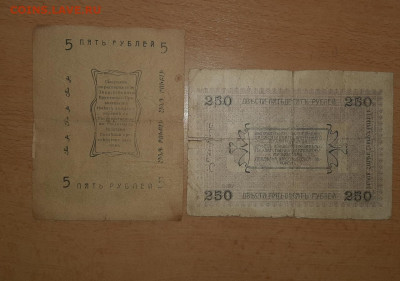 5 руб. и 250 руб. Асхабадское отд. Народного банка 1919 - 20200328_121848_1280x899