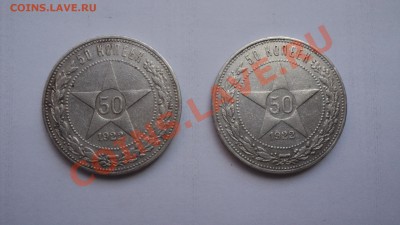 50 копеек 1922 года - DSC01791.JPG