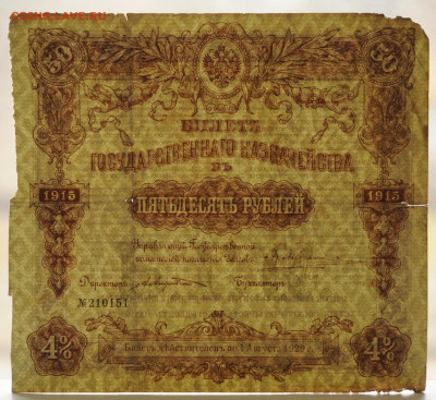 БГК 50 рублей 1914 года, до 19.04, до 22:00 - DSC_1837.JPG