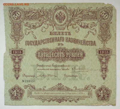 БГК 50 рублей 1914 года, до 19.04, до 22:00 - DSC_1829.JPG