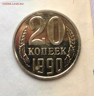 20 копеек 1990г. Наборная до 20.04.2020 в 22:30 - image