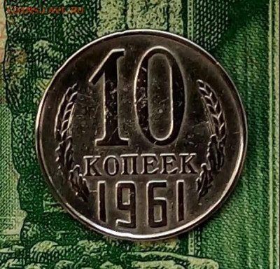 10коп. 1961г.(шт.1.12(Ф125а) до 19-04-2020г. - 20200404_085436-1