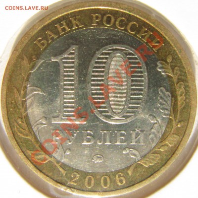 10 рублей 2006 Приморский край верно ли я определил варианты - Н.JPG